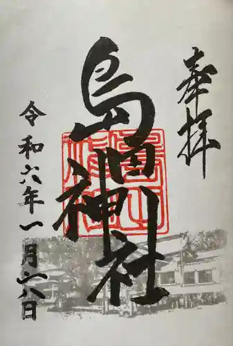 島田神社の御朱印