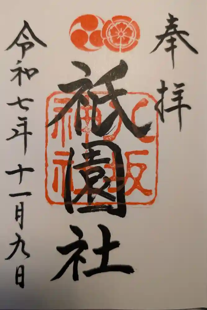 八坂神社(祇園さん)の御朱印
