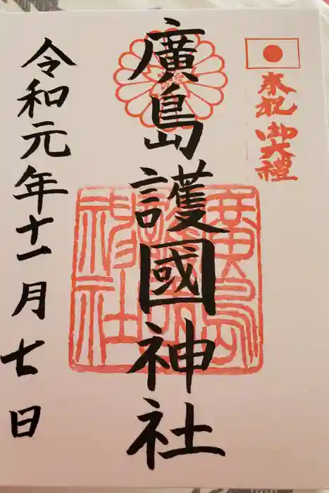 廣島護國神社の御朱印