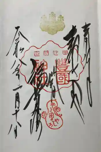 豊国神社の御朱印 2026年01月