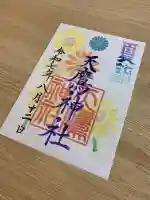 天鷹神社(岐阜県)