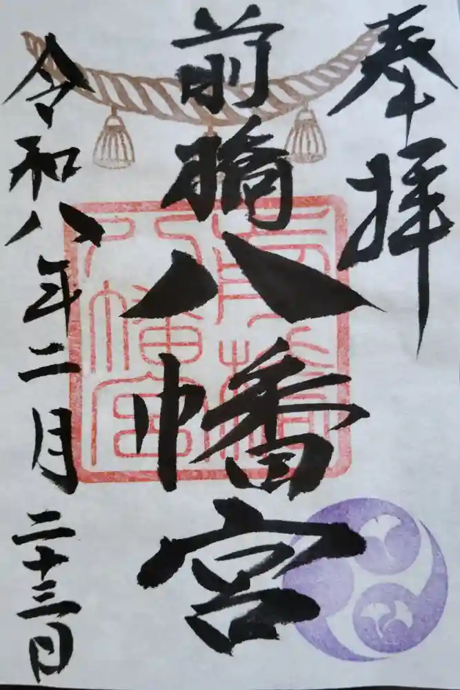 前橋八幡宮の御朱印