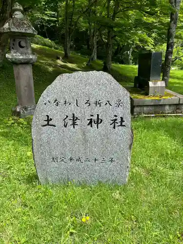 土津神社｜こどもと出世の神さま(福島県)