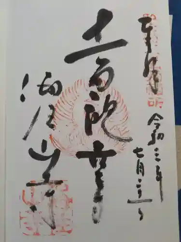 海住山寺の御朱印