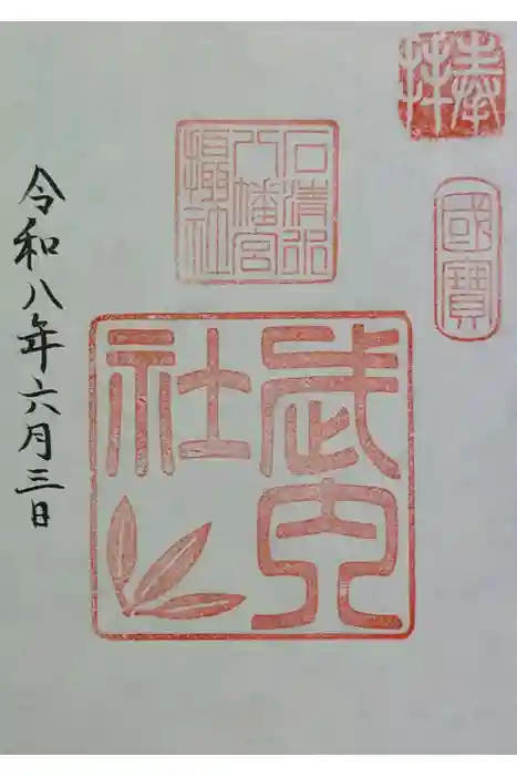 石清水八幡宮武内社の御朱印