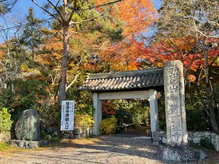 龍潭寺(滋賀県)