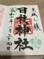 日枝神社(東京都)