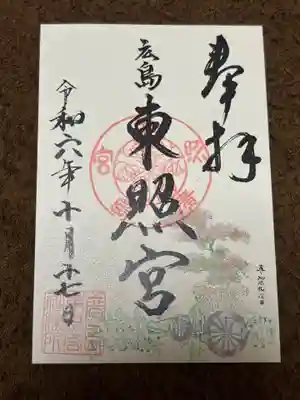 東照宮(広島県)