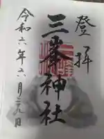 三峯神社(埼玉県)