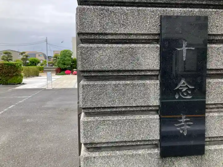 十念寺の{uncategorized: "未分類", other: "その他", undefined: "問題あり", building: "その他建物", grave: "お墓", sacred_gate: "鳥居", guardian: "狛犬", statue: "像", buddha: "仏像", history: "歴史", nature: "自然", garden: "庭園", animal: "動物", pagoda: "塔", temizu: "手水舎", mountain_gate: "山門・神門", sanctuary: "本殿・本堂", subordinate: "末社・摂社", art: "芸術", scenery: "景色", jizo: "地蔵", ema: "絵馬", goshuin: "御朱印", omikuji: "おみくじ", items: "授与品その他", amulet: "お守り", goshuincho: "御朱印帳", eats: "食事", festival: "お祭り", votive_dance: "神楽", shichigosan: "七五三参", wedding: "結婚式", experience: "体験その他", initially: "初詣", around: "周辺", anti_infection: "感染症対策"}