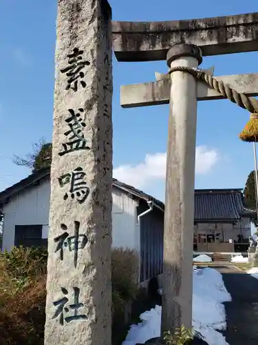 素盞鳴神社の建物その他