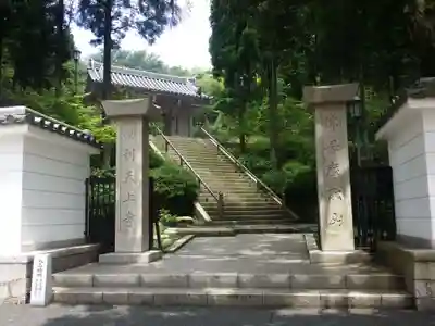 忉利天上寺の山門・神門
