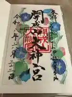 開成山大神宮の御朱印