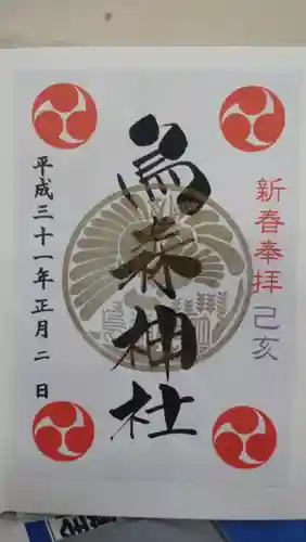 烏森神社の御朱印