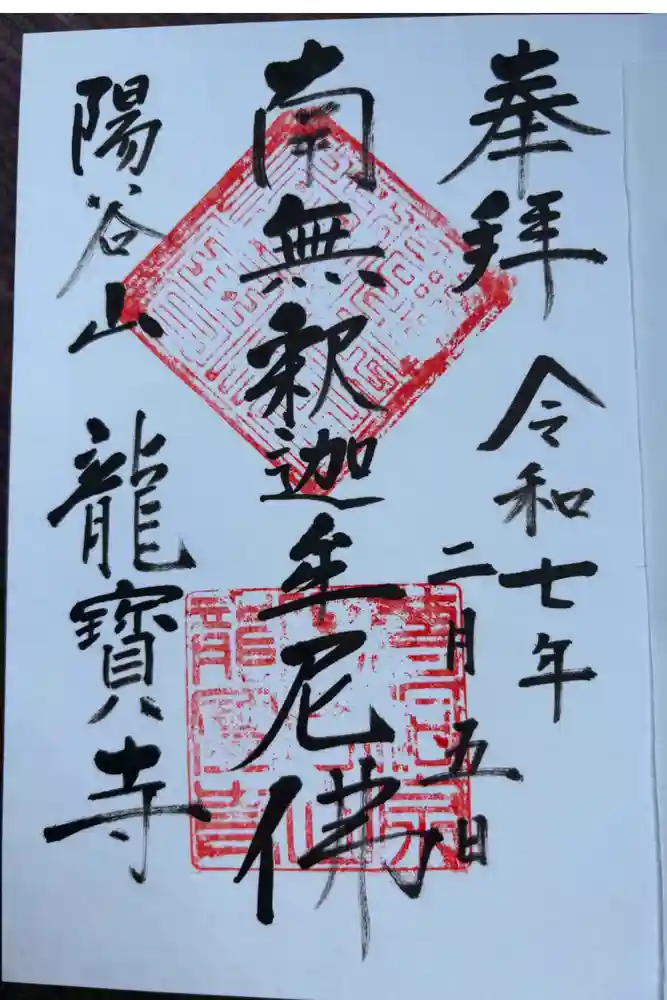 龍寳寺（龍宝寺）の御朱印