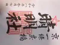 晴明神社の御朱印