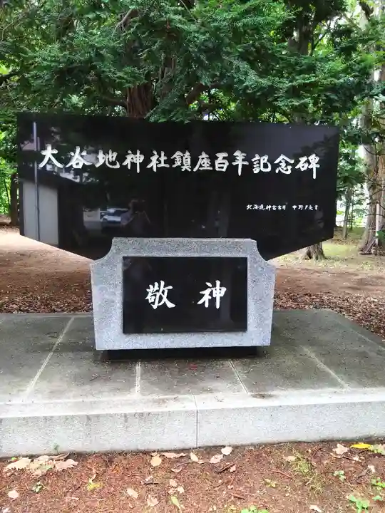 大谷地神社(北海道)