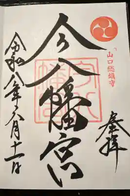 今八幡宮の御朱印