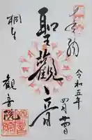 日限地蔵尊 観音院の御朱印