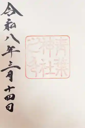 青葉神社の御朱印