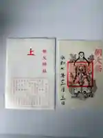秩父神社の御朱印