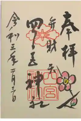 直書き
姫嶋神社の赤色の御朱印帳に拝受