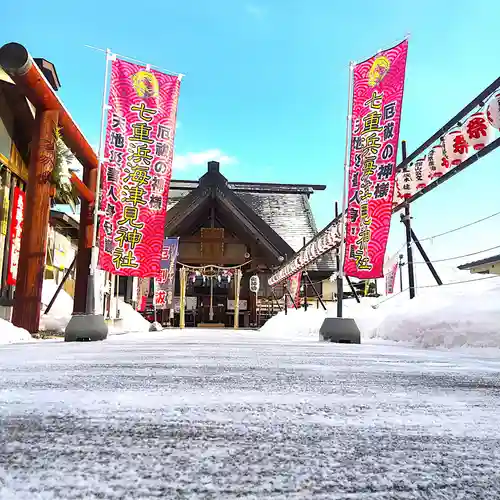七重浜海津見神社(北海道)