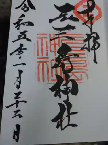 元三島神社(東京都)