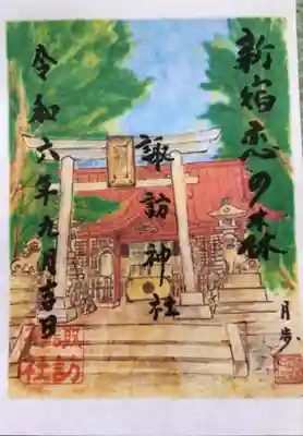 月替わりの恋の森諏訪神社御朱印（書き置きのみ）
