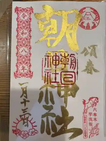 朝日神社の御朱印 2026年01月