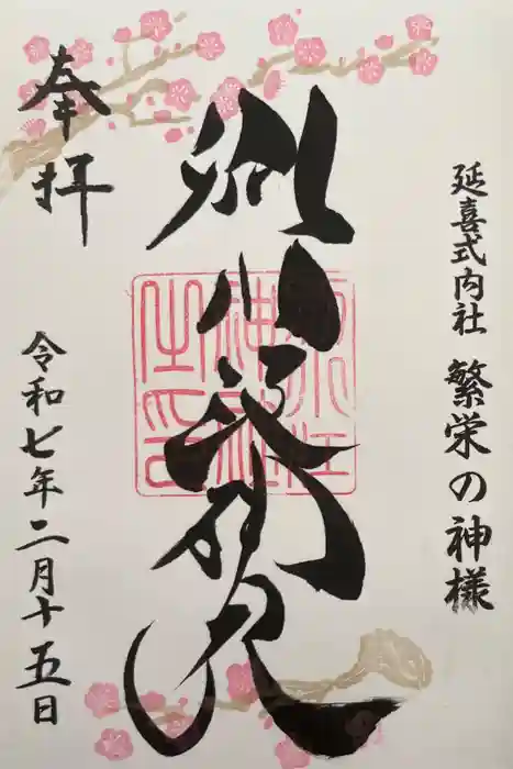 別小江神社の御朱印