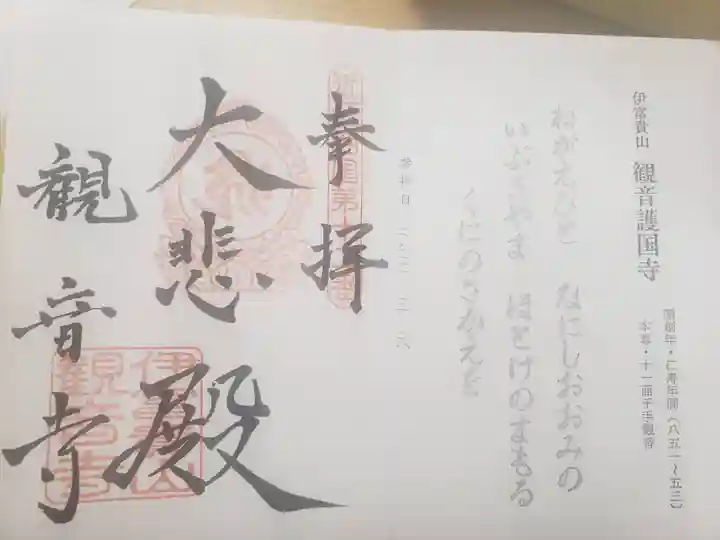 観音寺の御朱印