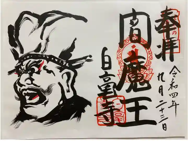 関西花の寺で訪れ 書置きでいただいた閻魔王の見開きのご朱印👹