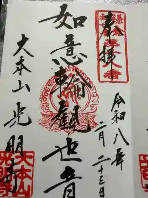 光明寺の御朱印