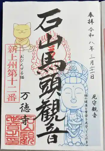 万徳寺の御朱印 2026年03月