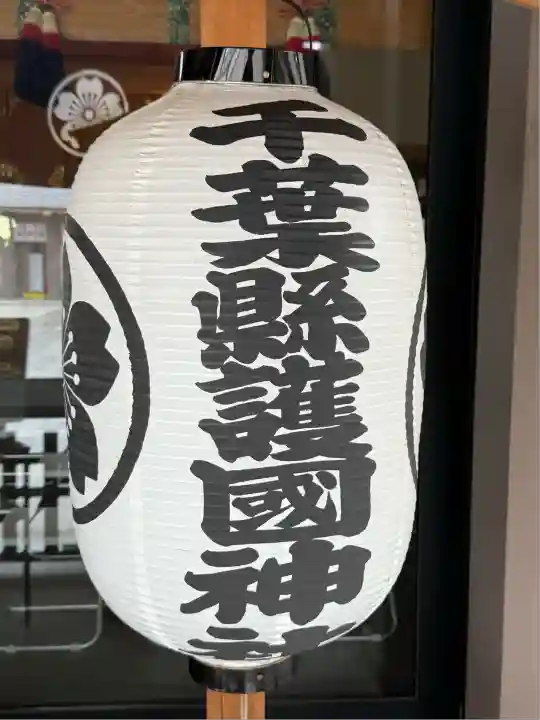 千葉縣護國神社(千葉県)