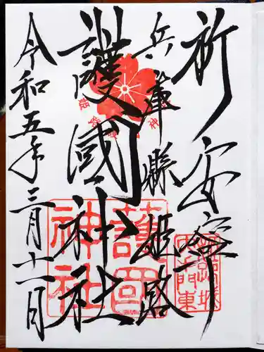 兵庫縣姫路護國神社の御朱印