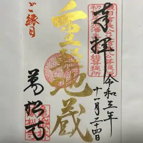 万松寺の御朱印