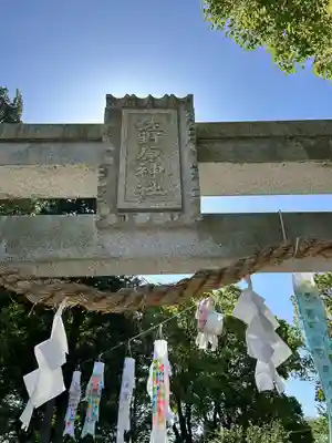 佐野原神社(静岡県)