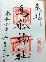 所澤神明社の御朱印