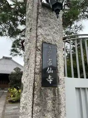 常仙寺(東京都)