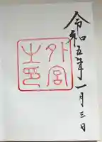 伊勢神宮外宮(豊受大神宮)の御朱印