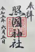 照國神社(鹿児島県)