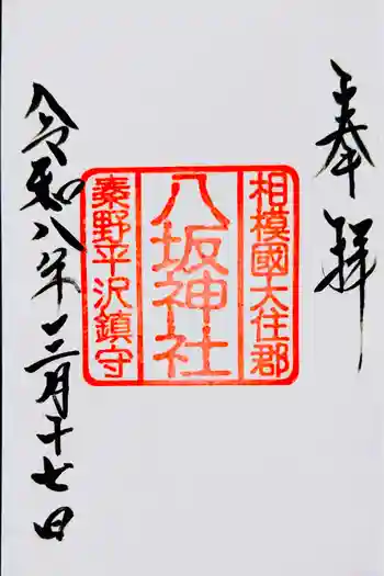 八坂神社の御朱印 2026年03月