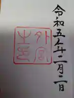 伊勢神宮外宮(豊受大神宮)の御朱印