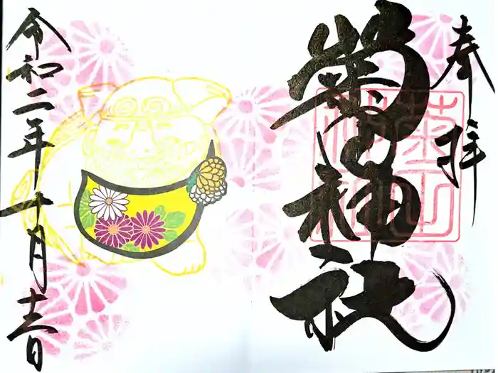 菊田神社の御朱印