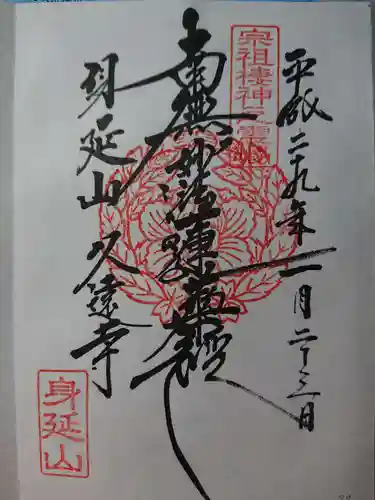 久遠寺の御朱印