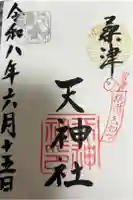 天神社(桑津天神社)の御朱印