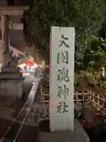 大國魂神社(東京都)