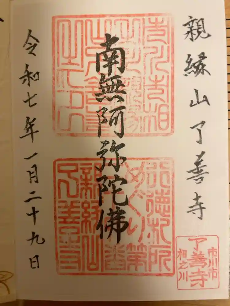 了善寺の御朱印